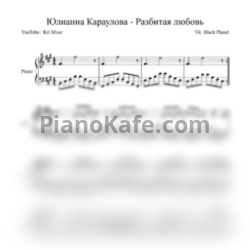 Ноты Юлианна Караулова - Разбитая любовь - предпросмотр