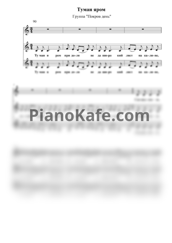 Ноты Покров День - Туман яром при долине (Хоровая партитура) - PianoKafe.com