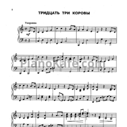 Ноты Максим Дунаевский - Тридцать три коровы - предпросмотр