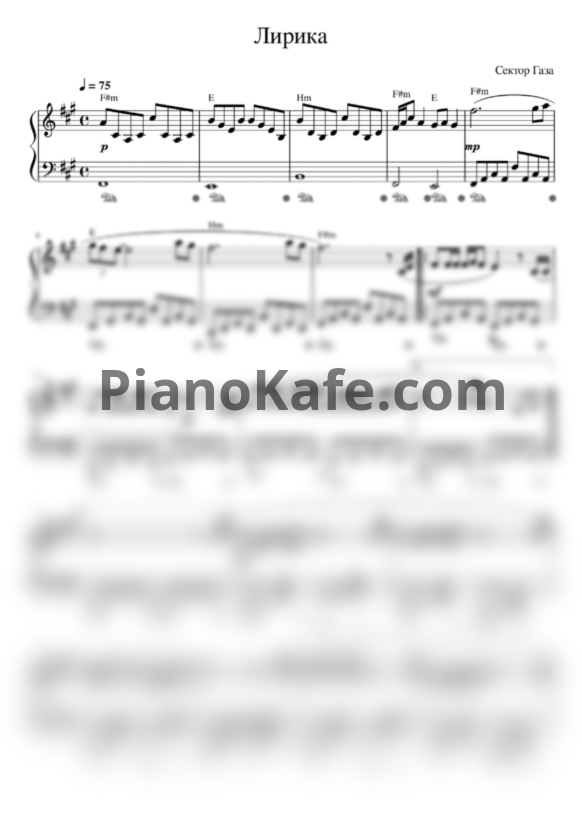 Ноты Сектор Газа - Лирика (Piano cover) - PianoKafe.com