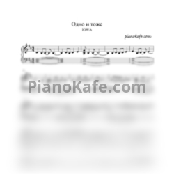 Ноты Верико Тухашвили - Одно и то же