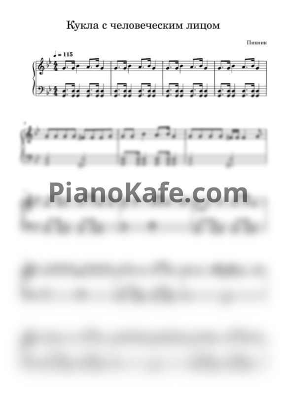 Ноты Пикник - Кукла с человеческим лицом - PianoKafe.com