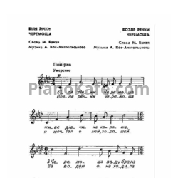 Ноты Анатолий Кос-Анатольский - Возле речки Черемоша - предпросмотр