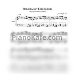 Ноты Людмила Николаева - Пока плачет Богородица (Аккомпанемент для баяна)