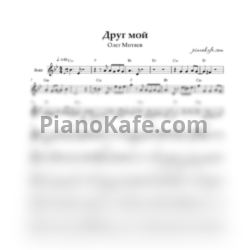 Ноты О. Митяев - Друг мой (Переложение для баяна) - предпросмотр