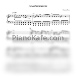 Ноты Сектор Газа - Демобилизация (Piano cover) - предпросмотр