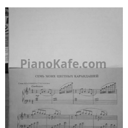 Ноты В. Серебренников - Семь моих цветных карандашей