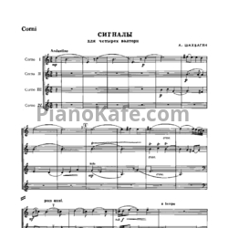 Ноты А. Шахбагян - Сигналы для четырёх валторн (Партитура) - предпросмотр