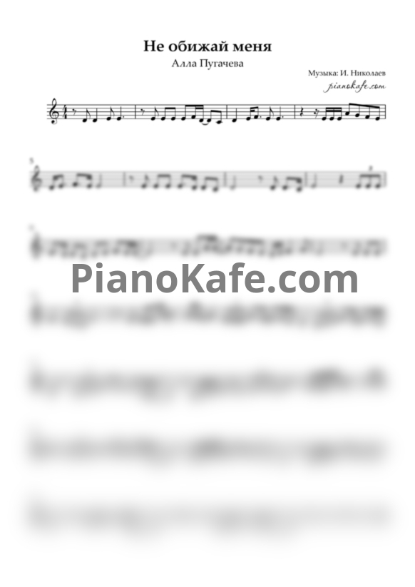 Ноты Алла Пугачева - Не обижай меня - PianoKafe.com