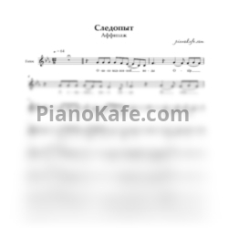 Ноты Аффинаж - Следопыт (Вокальная партия) - предпросмотр