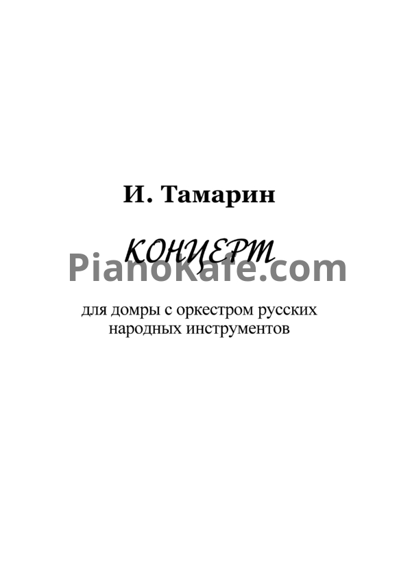 Ноты Иосиф Тамарин - Концерт для домры с оркестром русских народных инструментов (Клавир) - PianoKafe.com