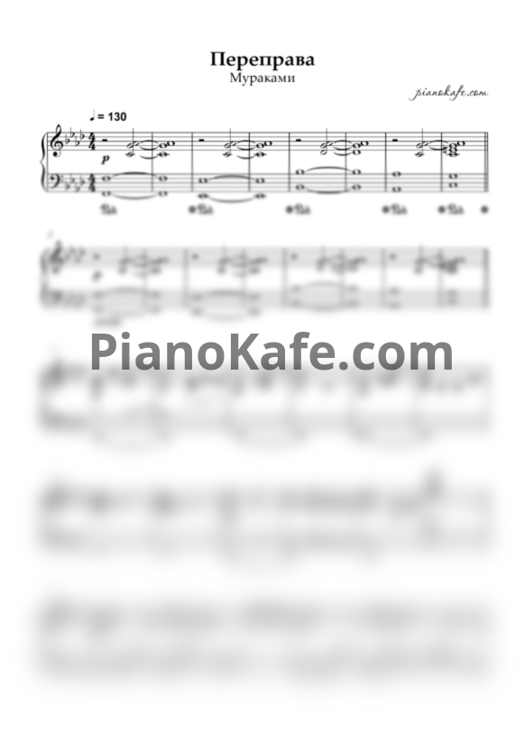 Ноты Мураками - Переправа (Аккомпанемент) - PianoKafe.com