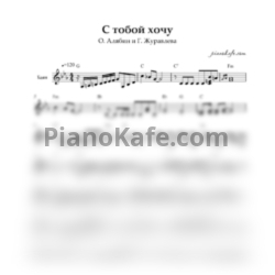 Ноты О. Алябин и Г. Журавлева - С тобой хочу (Переложение для баяна)