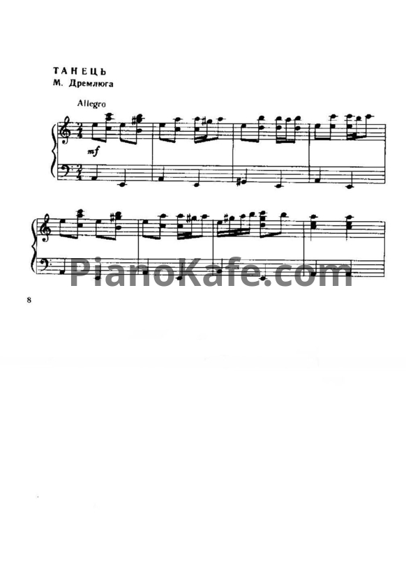 Ноты Н. Дремлюга - Танец - PianoKafe.com