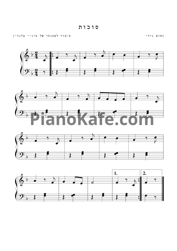 Ноты Нахум Нарди - Суккот - PianoKafe.com