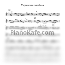 Ноты Украинская свадебная - предпросмотр