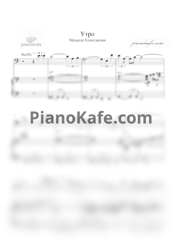 Ноты Константин Меладзе - Утро - PianoKafe.com