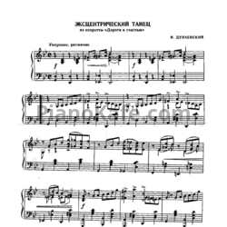 Ноты Исаак Дунаевский - Эксцентрический танец - предпросмотр