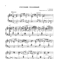 Ноты Г. Носов - Русский плавный (А. Ашкенази) - предпросмотр