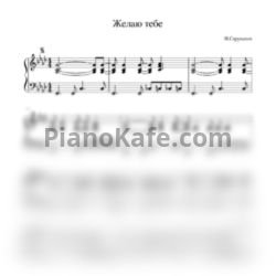 Ноты Игорь Саруханов - Желаю тебе - предпросмотр