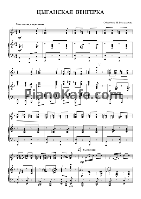 Ноты Цыганская венгерка (Обработка Н. Бекназарова) - PianoKafe.com