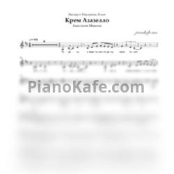 Ноты Анастасия Макеева - Крем Азазелло (Вокальная партия) - предпросмотр