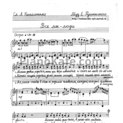 Ноты Евгений Рушанский - Все мы - люди