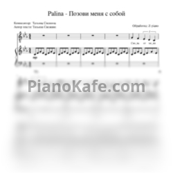 Ноты Palina - Позови меня с собой (Голос + Фортепиано)