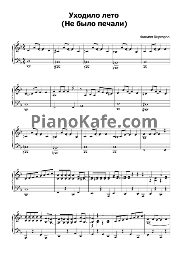 Ноты Филипп Киркоров - Не было печали - PianoKafe.com