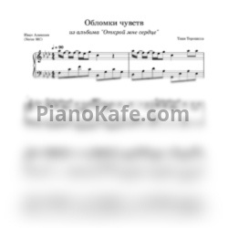 Ноты Таня Терешина - Обломки чувств - предпросмотр