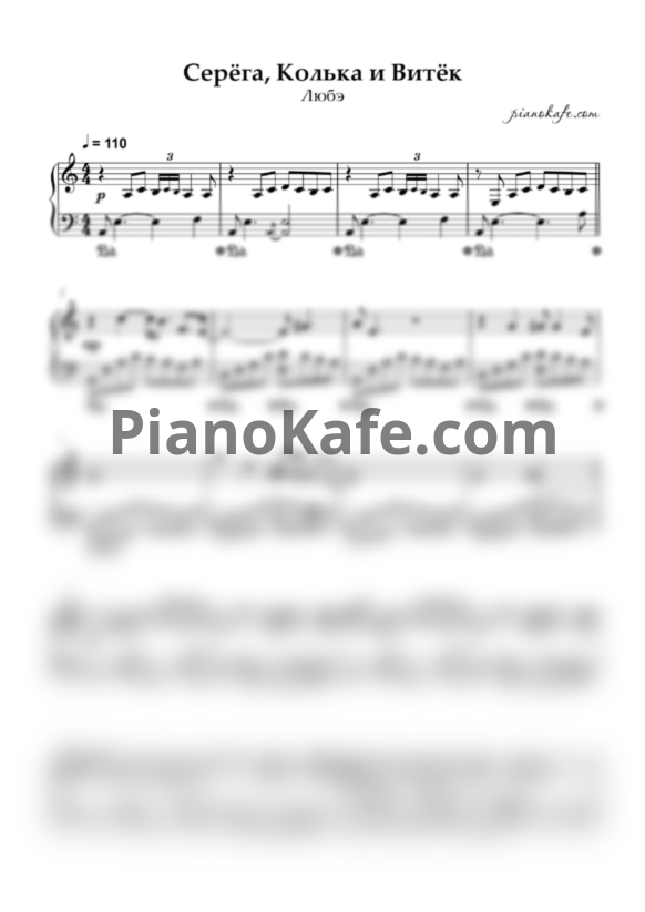 Ноты Любэ - Старые друзья (Серега, Колька и Витек) - PianoKafe.com