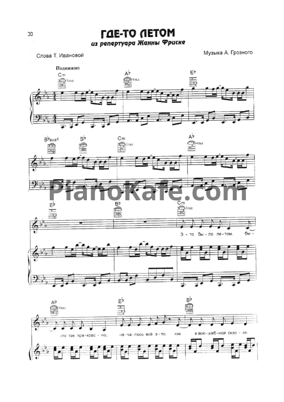 Ноты Жанна Фриске - Где-то летом - PianoKafe.com