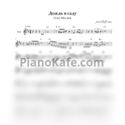 Ноты Олег Митяев - Дождь в саду (Переложение для баяна) - предпросмотр