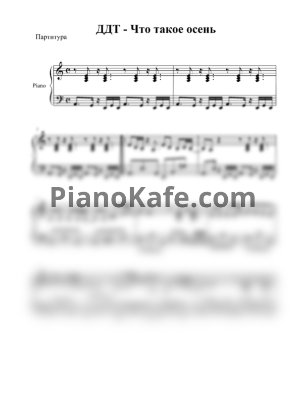 Ноты ДДТ - Что такое осень (Переложение для фортепиано) - PianoKafe.com
