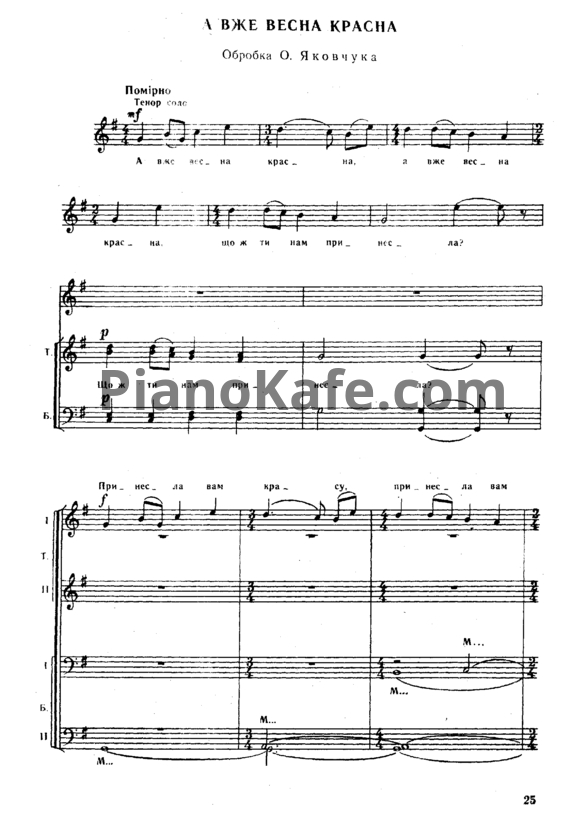 Ноты О. Яковчук - А вже весна красна (Украинская народная песня) - PianoKafe.com