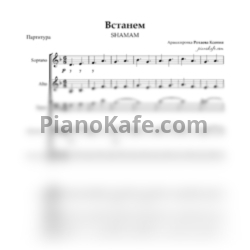 Ноты SHAMAN - Встанем (Хоровая партитура, SATB) - предпросмотр