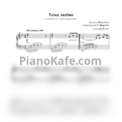 Ноты Nino Rota - Тема любви (Переложение Г. Фиртича) - предпросмотр
