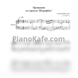 Ноты Алексей Шелыгин - Прощание из сериала "Штрафбат" - предпросмотр
