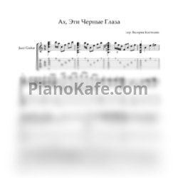 Ноты Валерий Кастенев - Ах, эти чёрные глаза