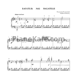 Ноты Владимир Полионный - Багатель №12 - предпросмотр