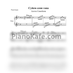 Ноты Антон Самойлов - Суйем сени гана! - предпросмотр