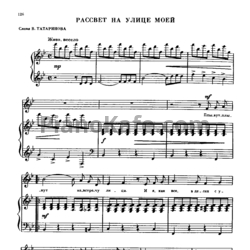 Ноты Александр Флярковский - Рассвет на улице моей - предпросмотр