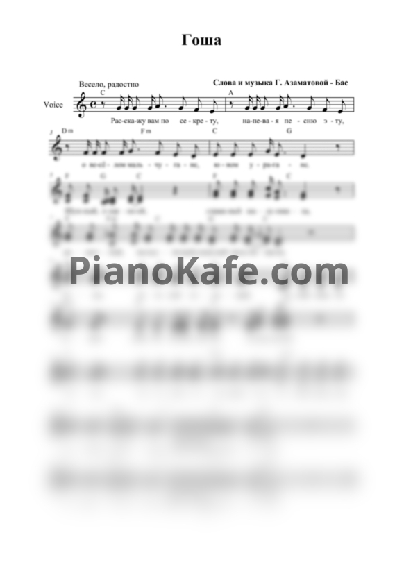 Ноты Гульнара Азаматова-Бас - Гоша (Вокальная партия) - PianoKafe.com
