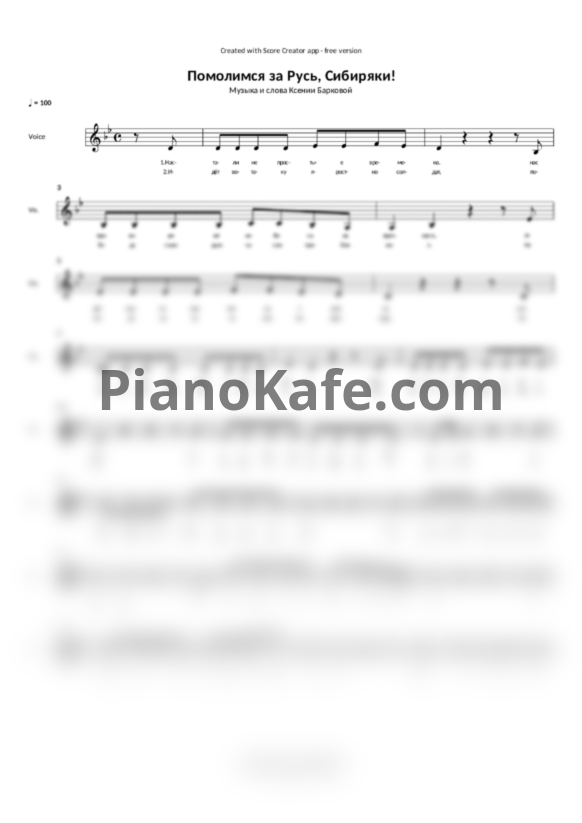 Ноты Ксения Баркова - Помолимся за Русь, Сибиряки! - PianoKafe.com