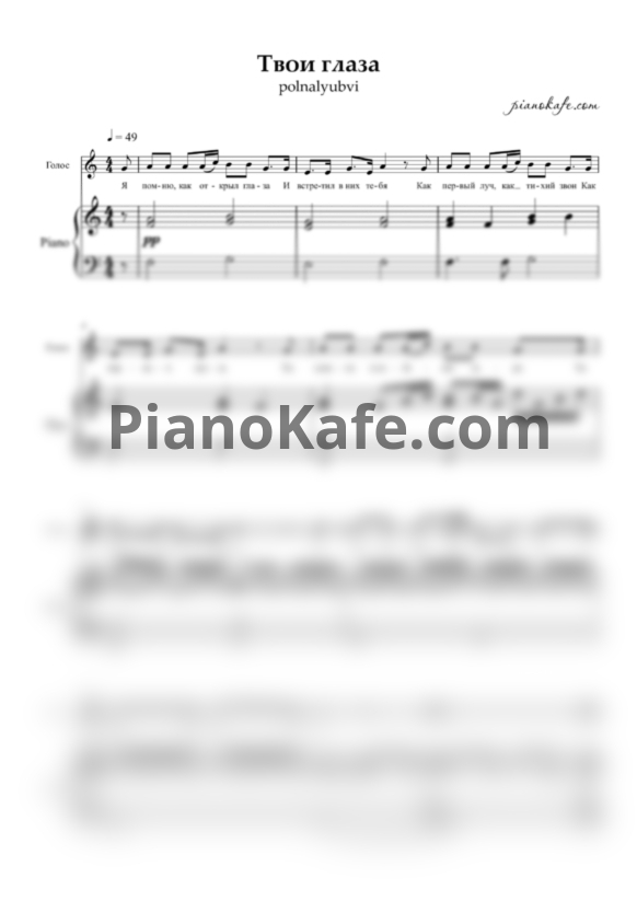 Ноты POLNALYUBVI - Твои глаза (Переложение для голоса и фортепиано) - PianoKafe.com