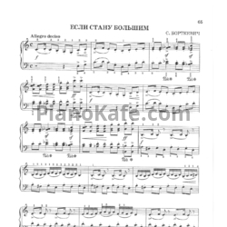 Ноты С. Борткевич - Если стану большим - предпросмотр