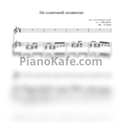 Ноты Василий Соловьёв-Седой - На солнечной поляночке (Обработка А. Ганжа) - предпросмотр