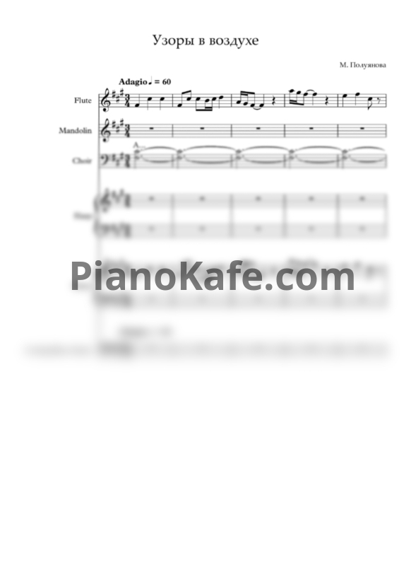 Ноты Мария Полуянова - Узоры в воздухе (Партитура и партии) - PianoKafe.com