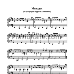 Ноты Ефрем Амирамов - Молодая (Piano) - предпросмотр