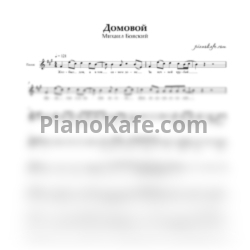 Ноты Михаил Боярский - Домовой - предпросмотр